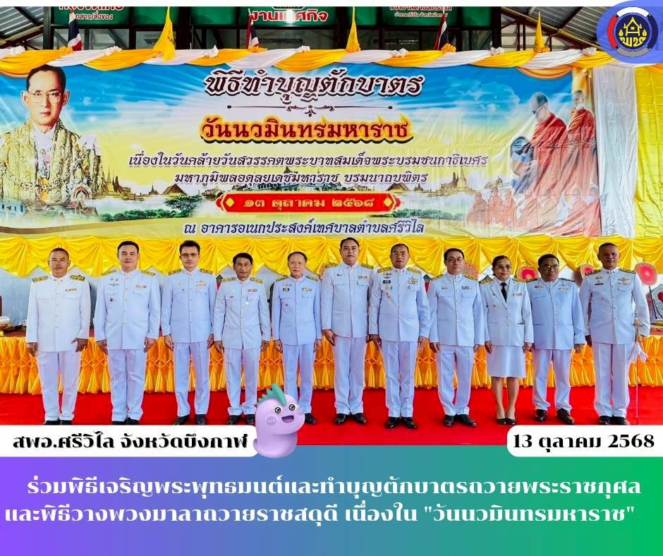 ร่วมพิธีเจริญพระพุทธมนต์และทำบุญตักบาตรถวายพระราชกุศลและพิธีวางพวงมาลาถวายราชสดุดี เนื่องใน "วันนวมินทรมหาราช"