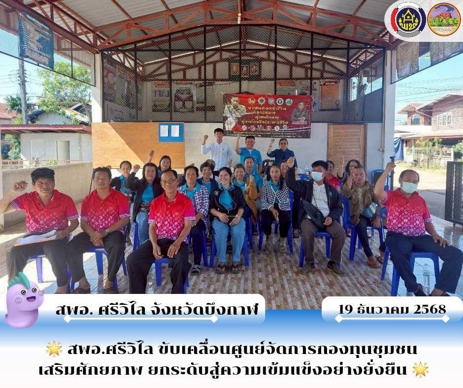 🌟 สพอ.ศรีวิไล ขับเคลื่อนศูนย์จัดการกองทุนชุมชน เสริมศักยภาพ ยกระดับสู่ความเข้มแข็งอย่างยั่งยืน 🌟