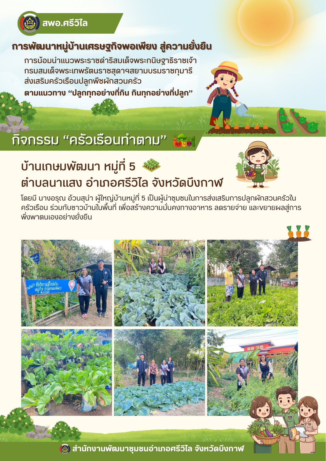 🌱 กิจกรรม “ครัวเรือนทำตาม” ส่งเสริมการปลูกพืชผักสวนครัว ตามแนวทาง “ปลูกทุกอย่างที่กิน กินทุกอย่างที่ปลูก”