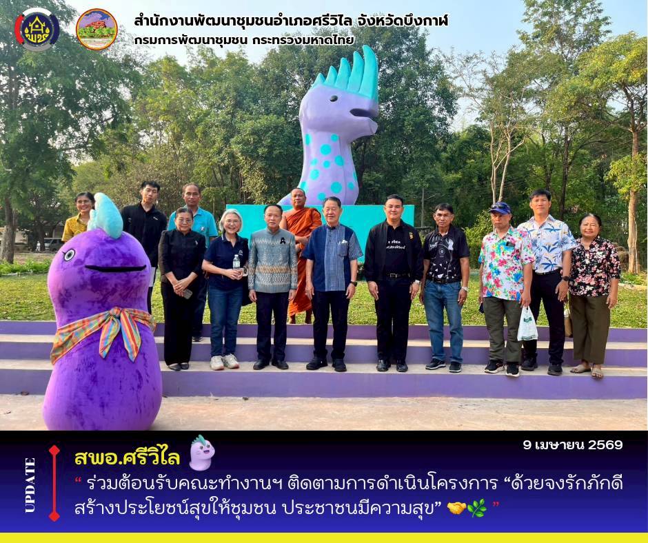️ สพอ.ศรีวิไล : ร่วมต้อนรับคณะทำงานฯ ติดตามการดำเนินโครงการ “ด้วยจงรักภักดี สร้างประโยชน์สุขให้ชุมชน ประชาชนมีความสุข