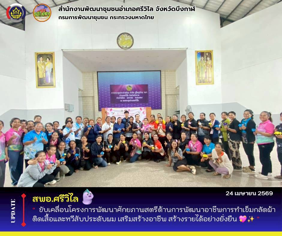 🆕️ สพอ.ศรีวิไล : ✨ พช.ศรีวิไล ขับเคลื่อนโครงการพัฒนาศักยภาพสตรีด้านการพัฒนาอาชีพการทำเข็มกลัดผ้าติดเสื้อและหวีสับประดับผม เสริมสร้างอาชีพ สร้างรายได้อย่างยั่งยืน 💖✨