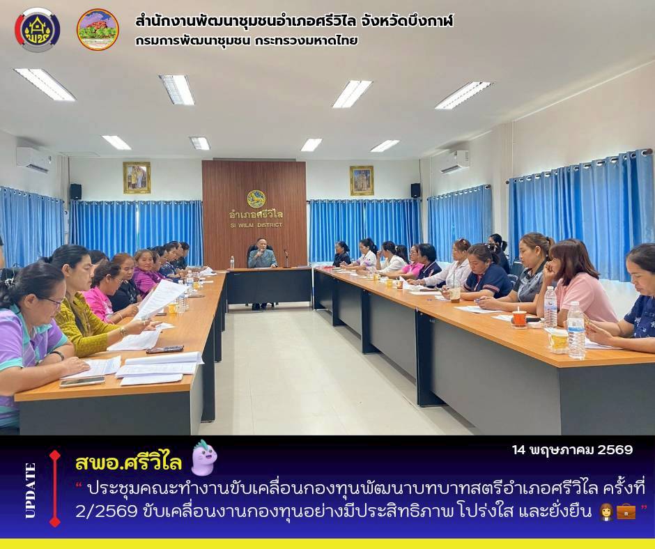 🆕️ ✨ สพอ.ศรีวิไล : ประชุมคณะทำงานขับเคลื่อนกองทุนพัฒนาบทบาทสตรีอำเภอศรีวิไล ครั้งที่ 2/2569 ขับเคลื่อนงานกองทุนอย่างมีประสิทธิภาพ โปร่งใส และยั่งยืน 👩‍💼💼✨