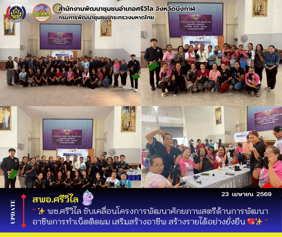 🆕️ สพอ.ศรีวิไล : ✨ พช.ศรีวิไล ขับเคลื่อนโครงการพัฒนาศักยภาพสตรีด้านการพัฒนาอาชีพการทำเน็ตติดผม เสริมสร้างอาชีพ สร้างรายได้อย่างยั่งยืน 💖✨️