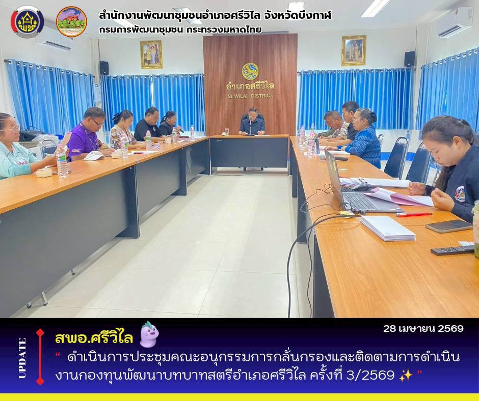 🆕️ ✨ สพอ.ศรีวิไล : ดำเนินการประชุมคณะอนุกรรมการกลั่นกรองและติดตามการดำเนินงานกองทุนพัฒนาบทบาทสตรีอำเภอศรีวิไล ครั้งที่ 3/2569 ✨