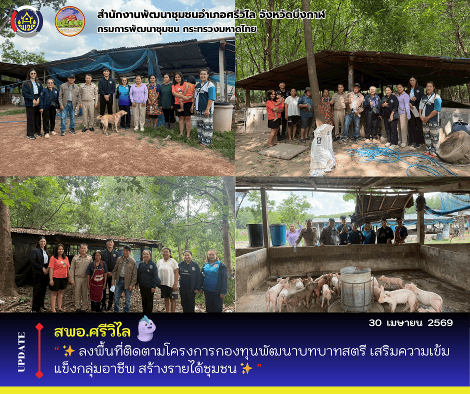 🆕️ สพอ.ศรีวิไล : ลงพื้นที่ติดตามโครงการกองทุนพัฒนาบทบาทสตรี เสริมความเข้มแข็งกลุ่มอาชีพ สร้างรายได้ชุมชน ✨